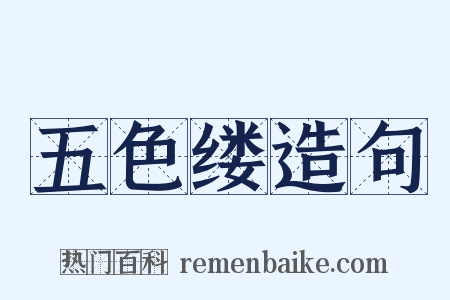 五色缕造句是什么意思的图片